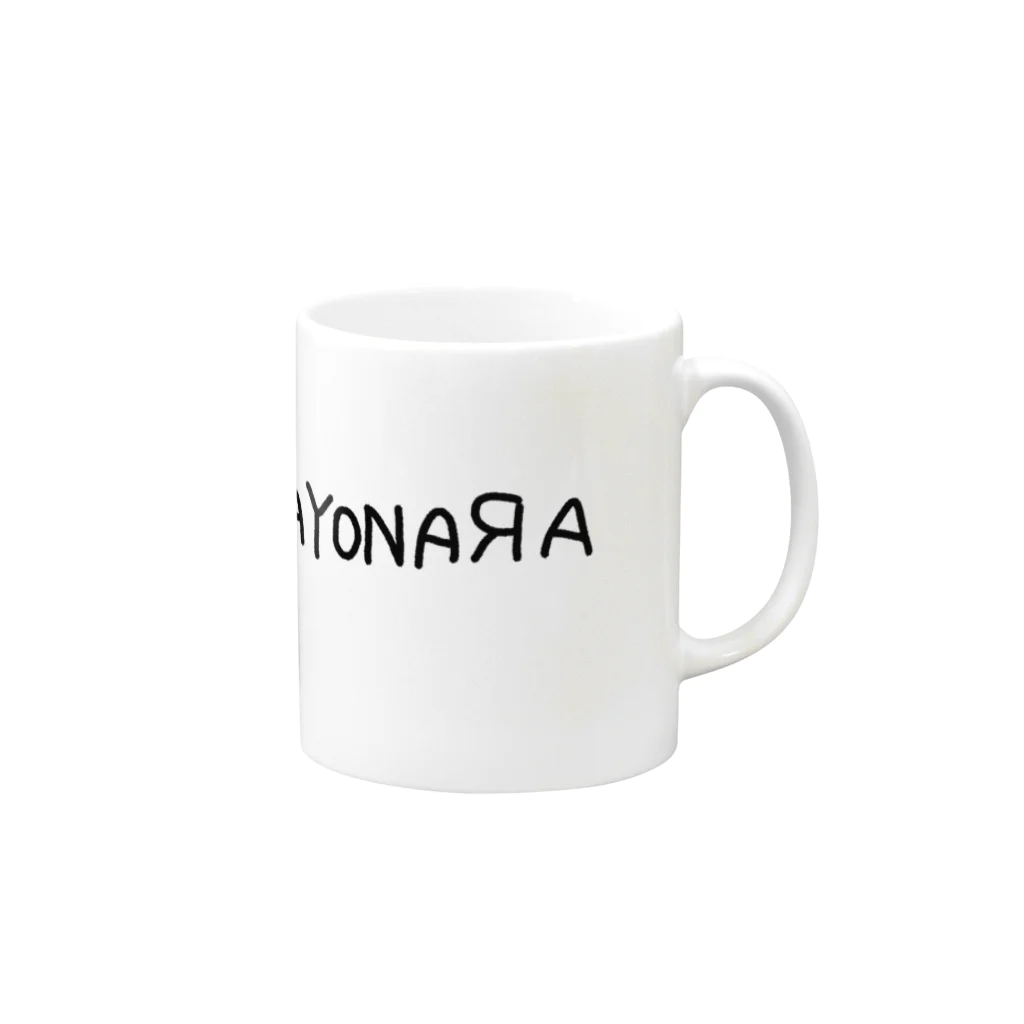 menyotanのSAYONAЯA Mug :right side of the handle