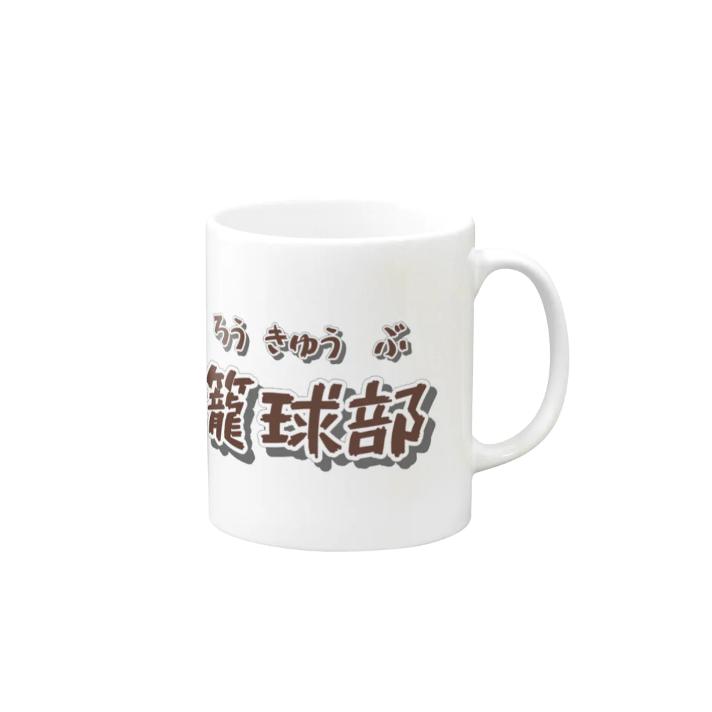 mojacomojacoの部活動シリーズ(籠球部・前面) Mug :right side of the handle