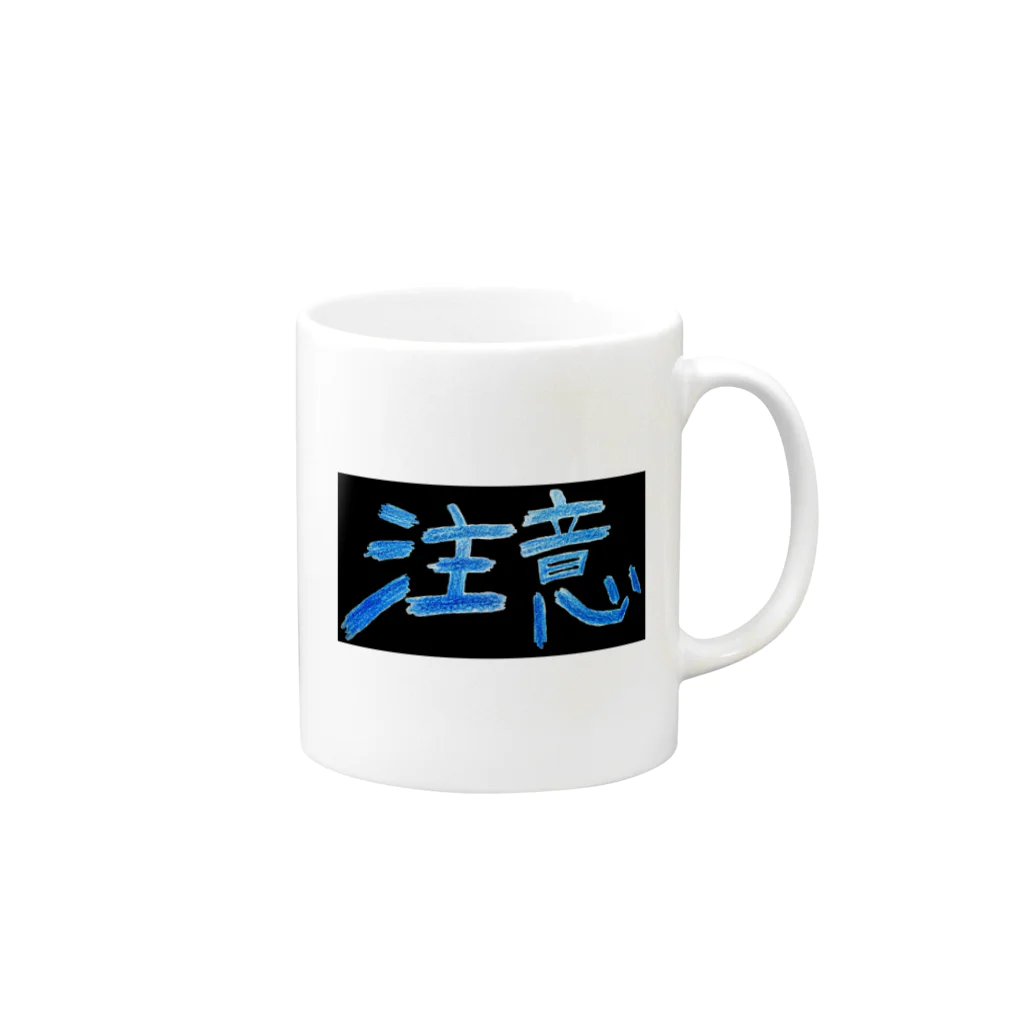 なごみの注意！（横） Mug :right side of the handle