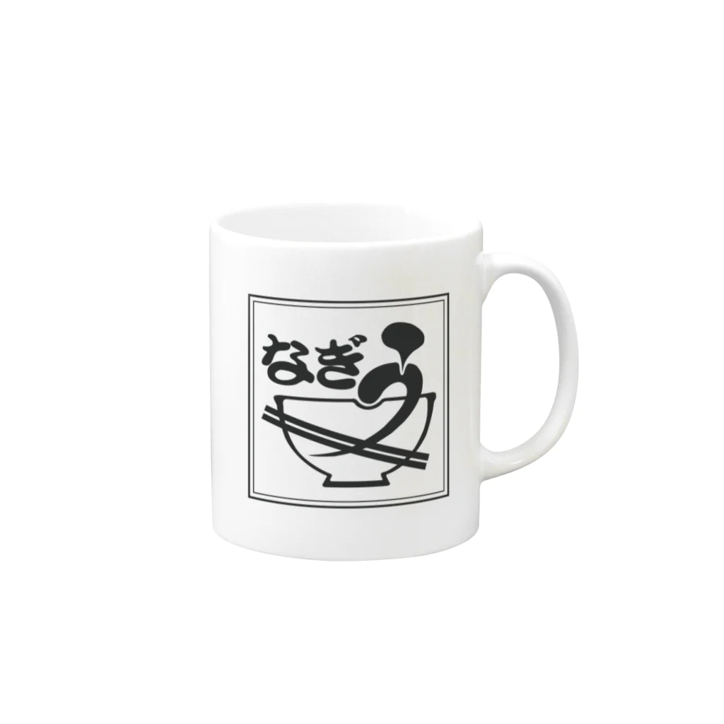 sho-designのなぎうロゴ　KURO Mug :right side of the handle