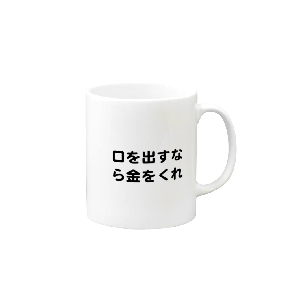 堀直人の口を出すなら金をくれ マグカップの取っ手の右面