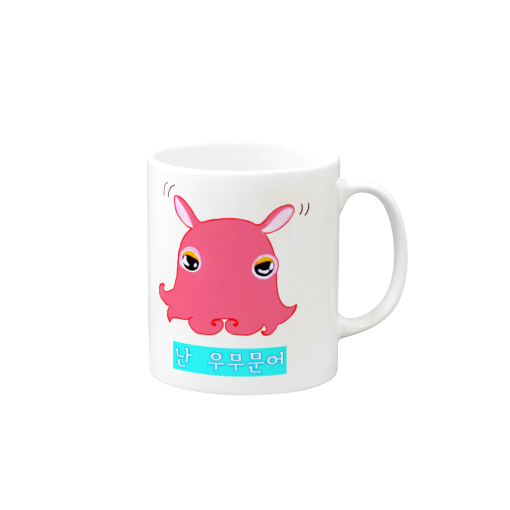 LalaHangeulの「僕はメンダコ」ハングルデザイン Mug :right side of the handle