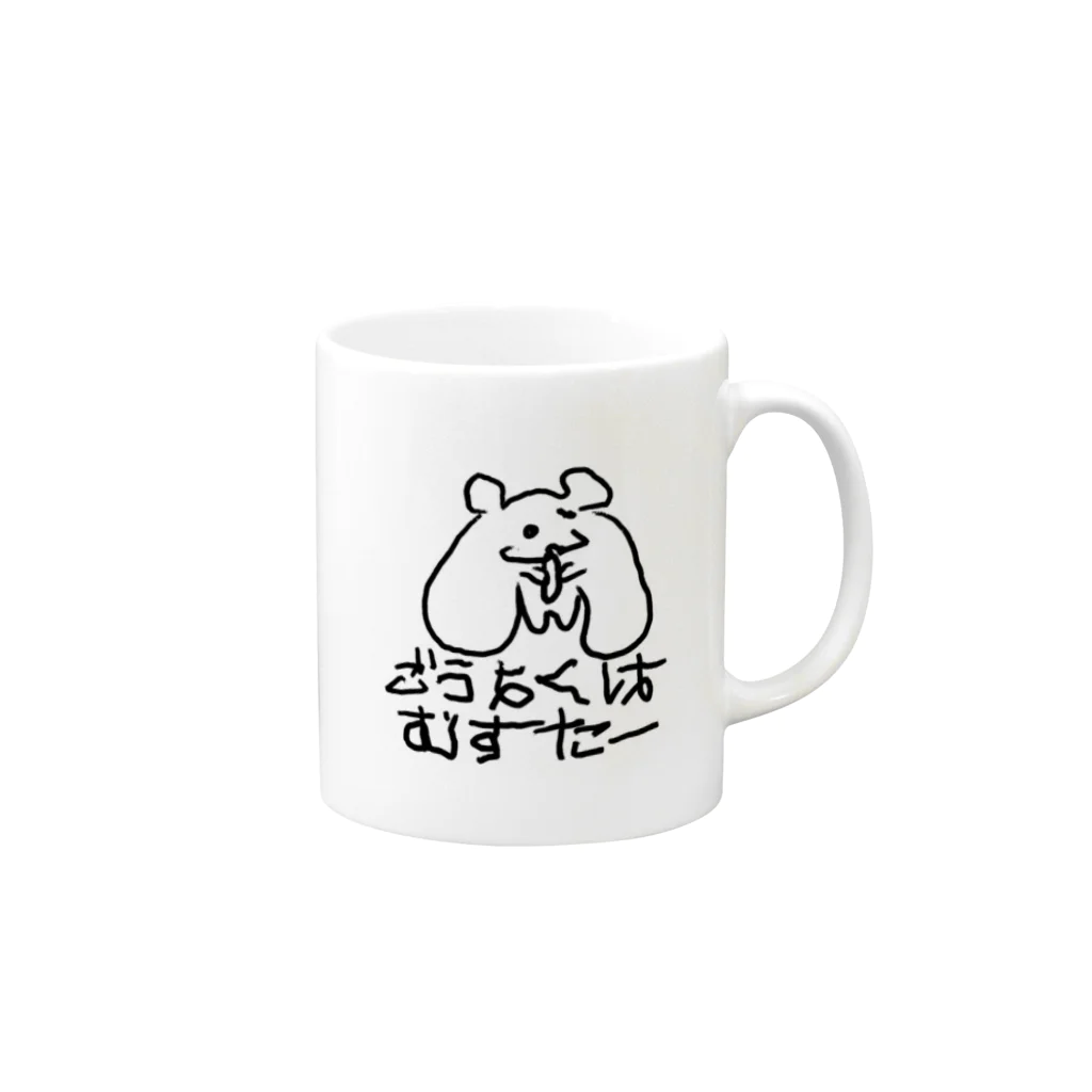 さいきょうのどうぶつえんのごうよくはむすたー Mug :right side of the handle