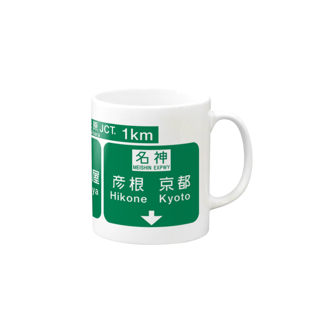 スト高の米原JCT Mug :right side of the handle