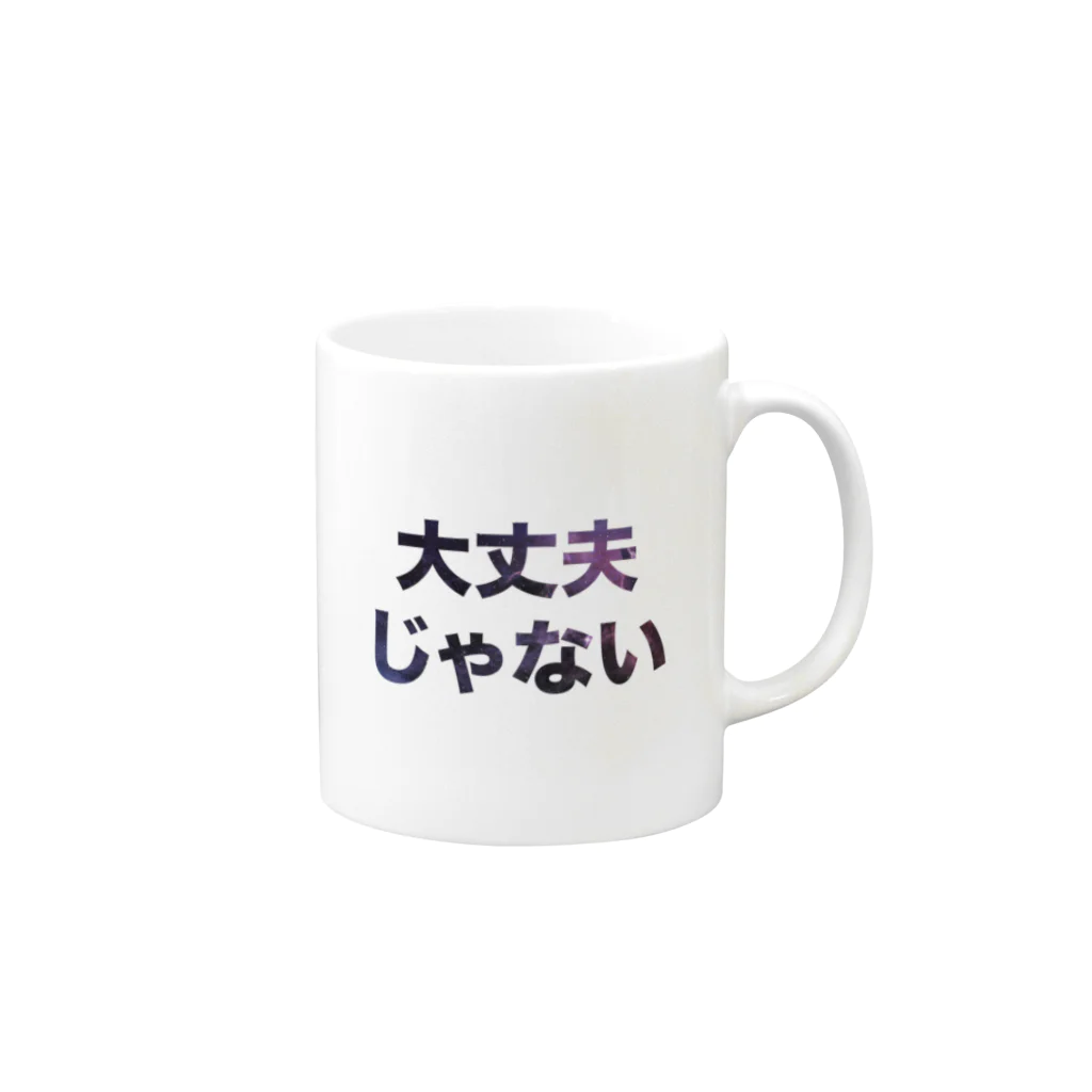 Dana Scullyの大丈夫じゃない Mug :right side of the handle