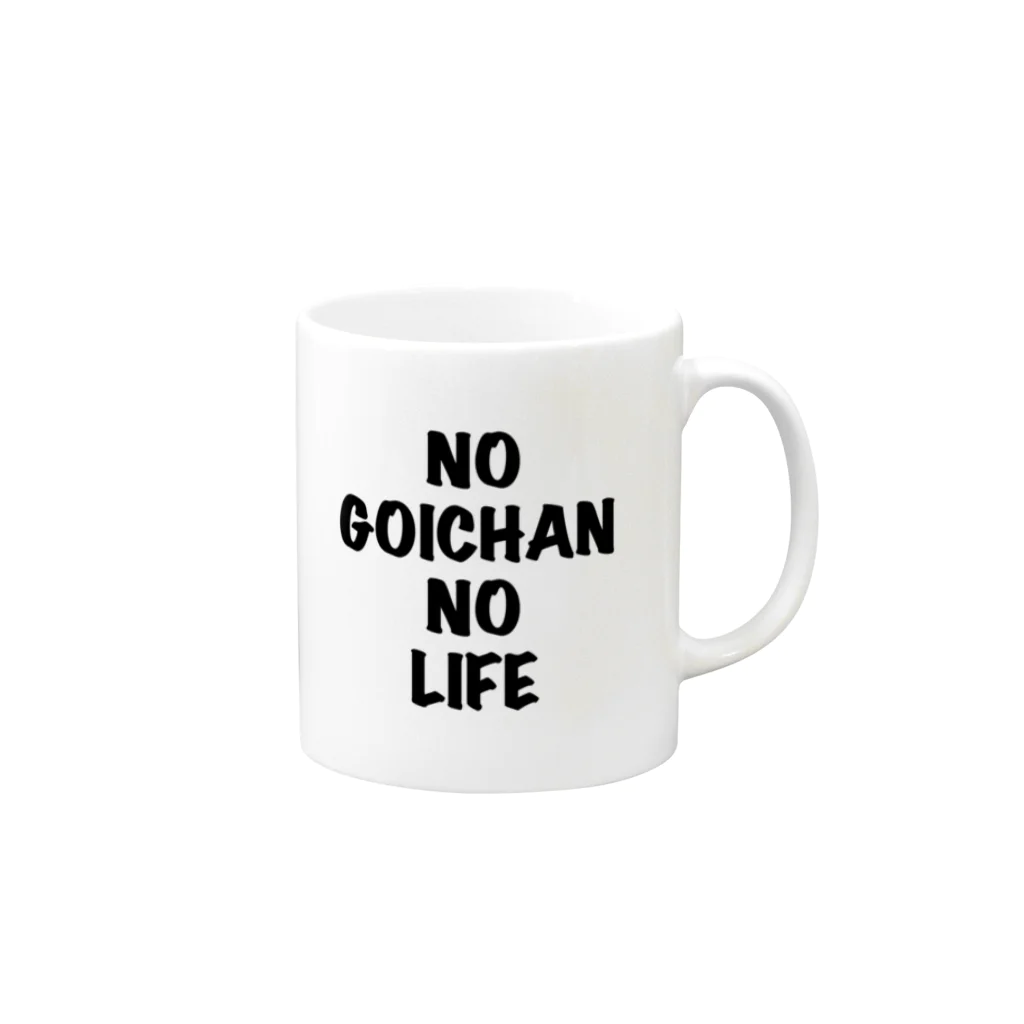 ゴイちゃん本舗のNO GOICHAN NO LIFE 黒 マグカップの取っ手の右面