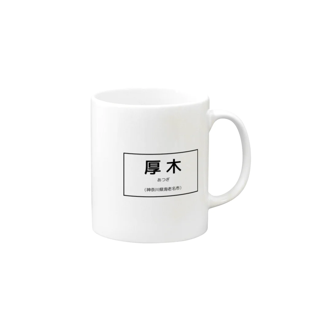 Miyanomae Manufacturingの厚木駅 Mug :right side of the handle