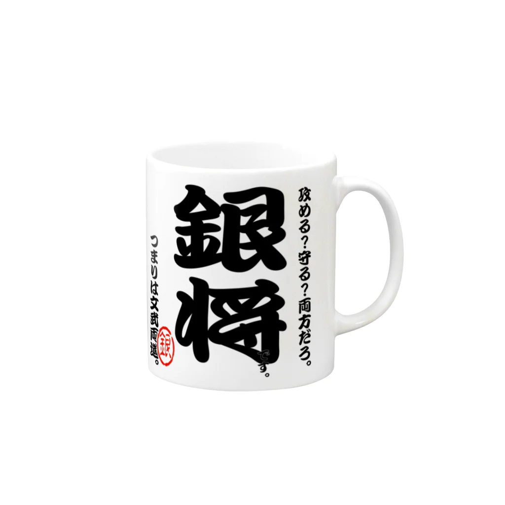 惣田ヶ屋の将棋シリーズ　銀将 Mug :right side of the handle