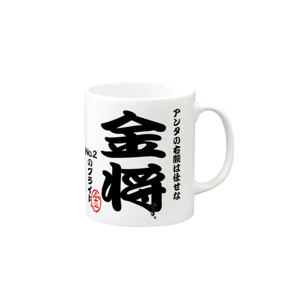 惣田ヶ屋の将棋シリーズ　金将 Mug :right side of the handle