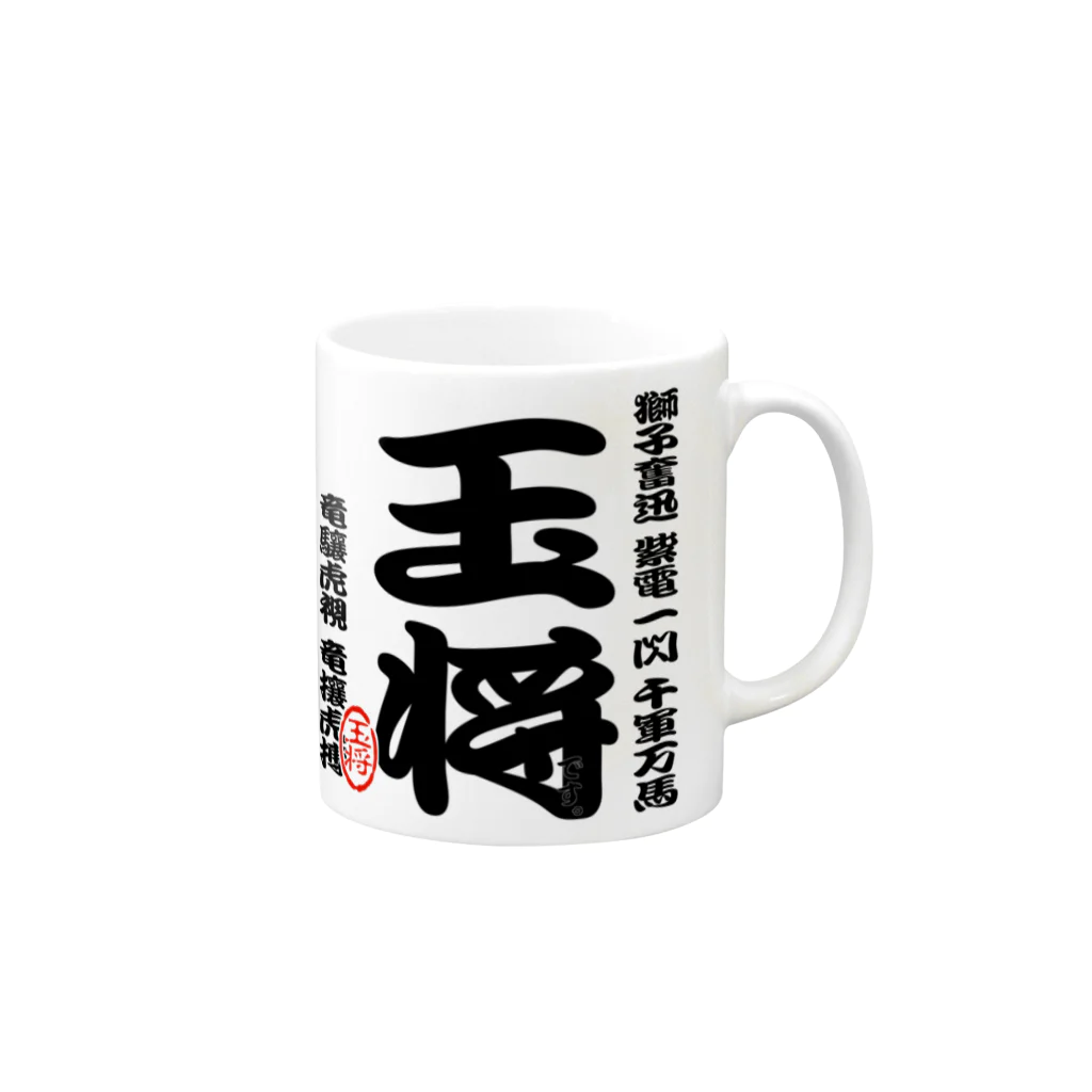 惣田ヶ屋の将棋シリーズ　玉将 Mug :right side of the handle