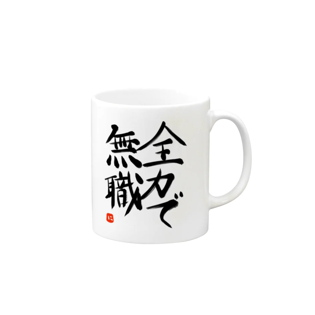 ちんちくりんのおみせの全力で無職 シリーズ Mug :right side of the handle