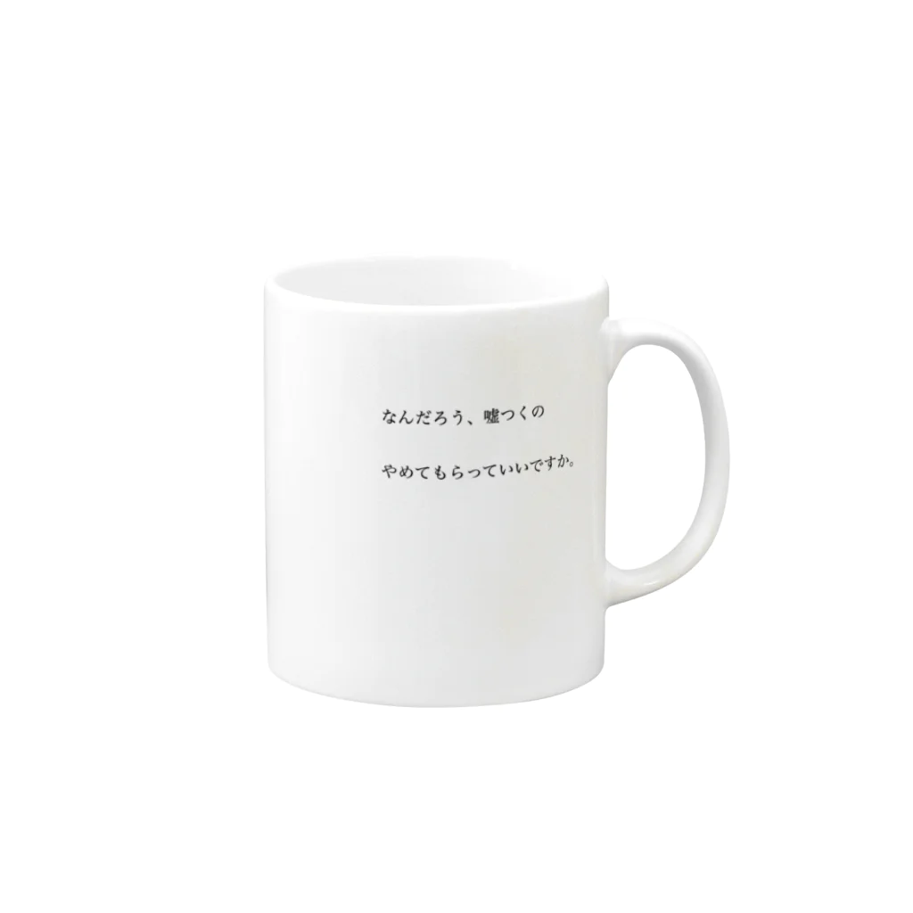 サビキクラブの論破　なんだろう、嘘つくのやめてもらっていいですか。 Mug :right side of the handle