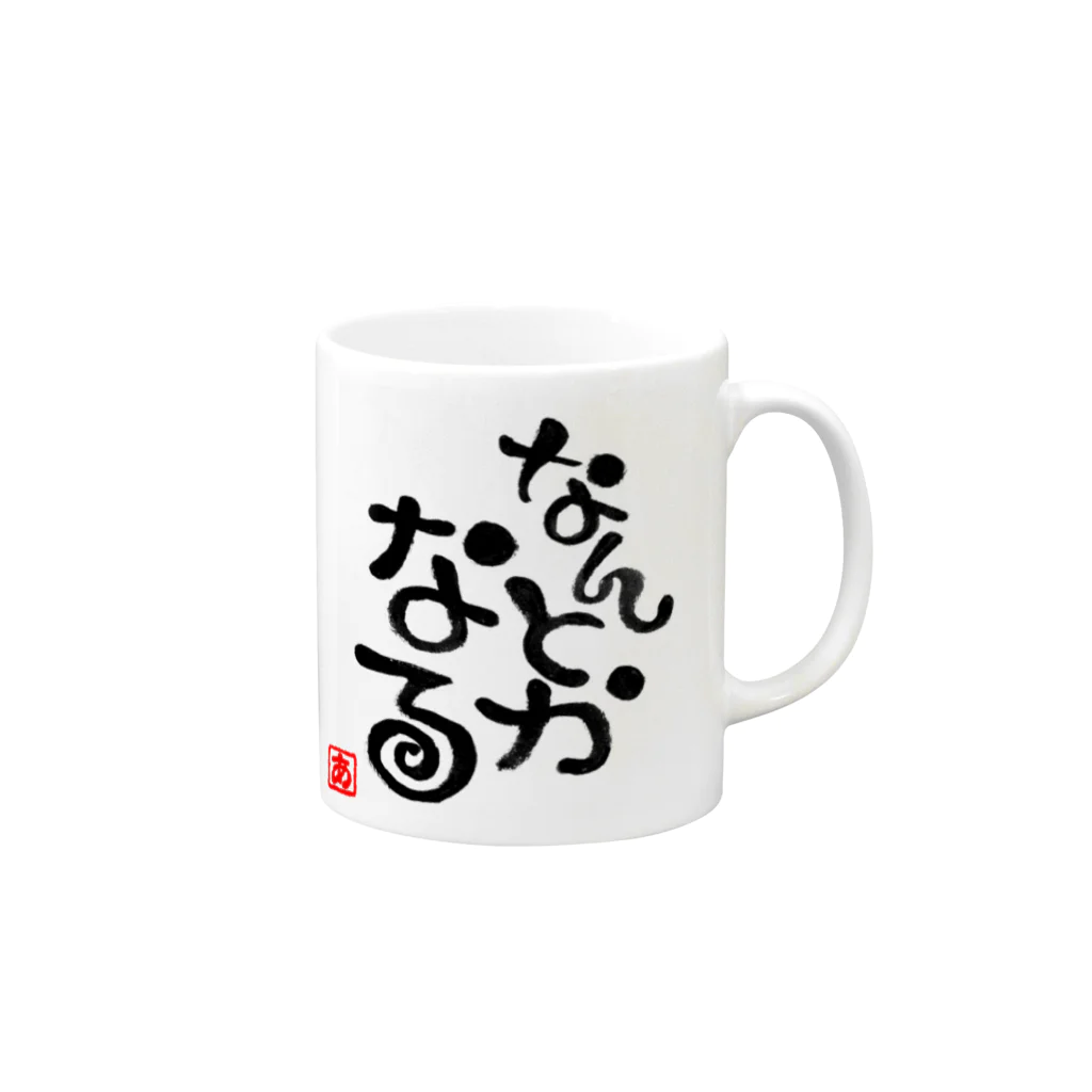 葉月あさこ(風椋)＠癒しの書【公式】のなんとかなる Mug :right side of the handle