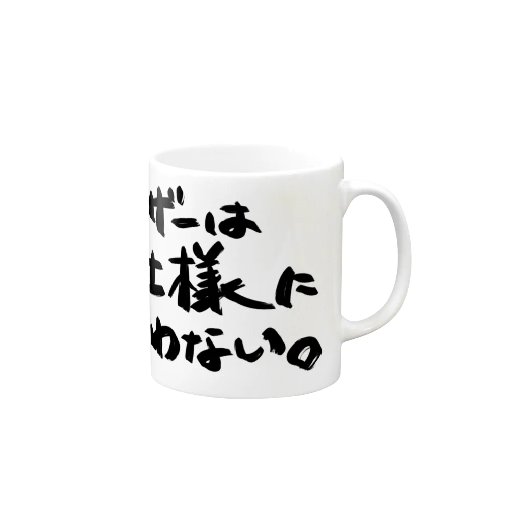 すずのねねこのみせのユーザーは仕様に沿わない Mug :right side of the handle