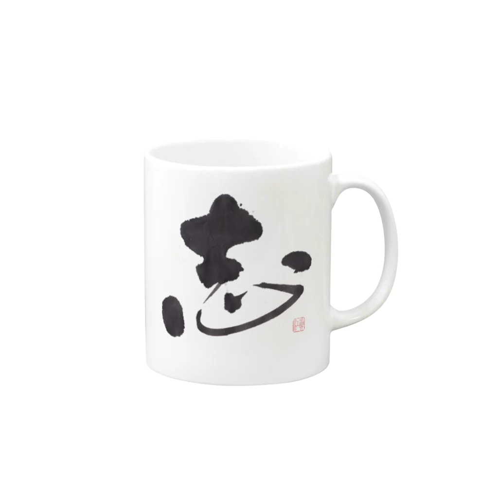 百合の筆の筆で書いたCoolな「志」の文字　　あなたのこころざしが伝わります♪ Mug :right side of the handle