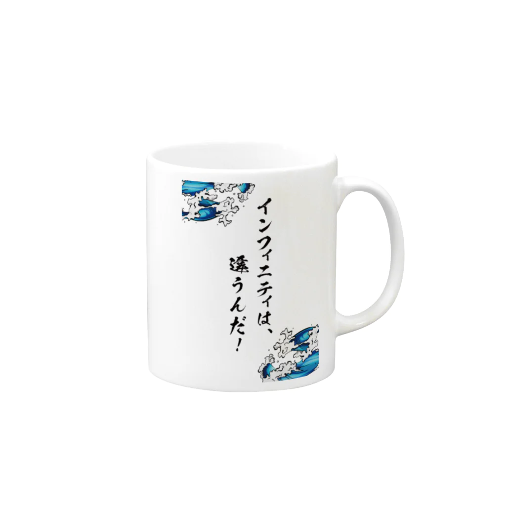 INFINITY WEB STOREのインフィニティは違うんだ！ Mug :right side of the handle