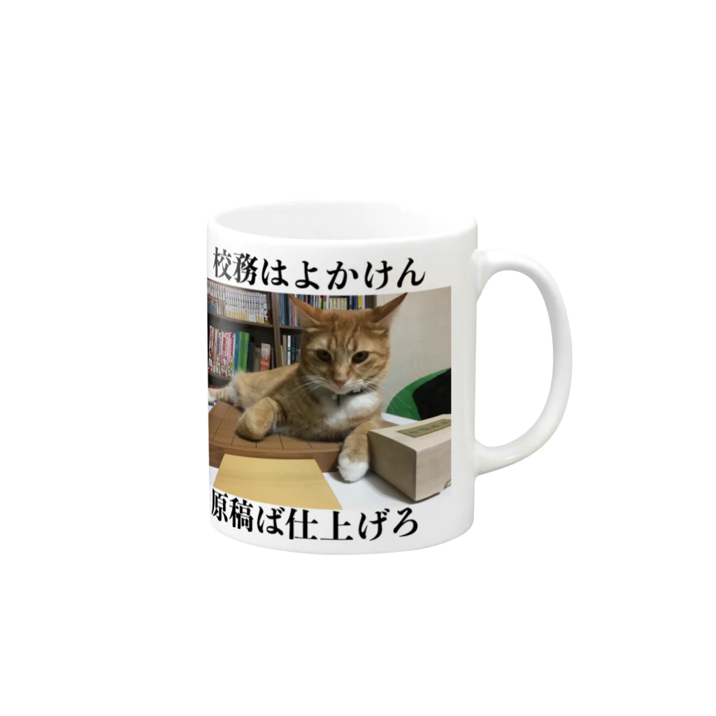 ショップぴの吉（オフィスぴの吉）の校務はよかけん原稿ば仕上げろ Mug :right side of the handle