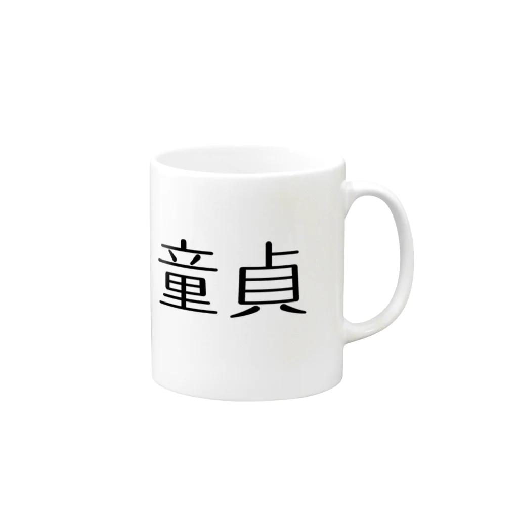 アケジの可愛いもの沢山のショップの童貞アイテム Mug :right side of the handle