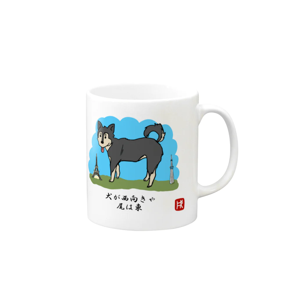 ぽんぽこ亭の戌年〜犬が西向きゃ尾は東〜 Mug :right side of the handle