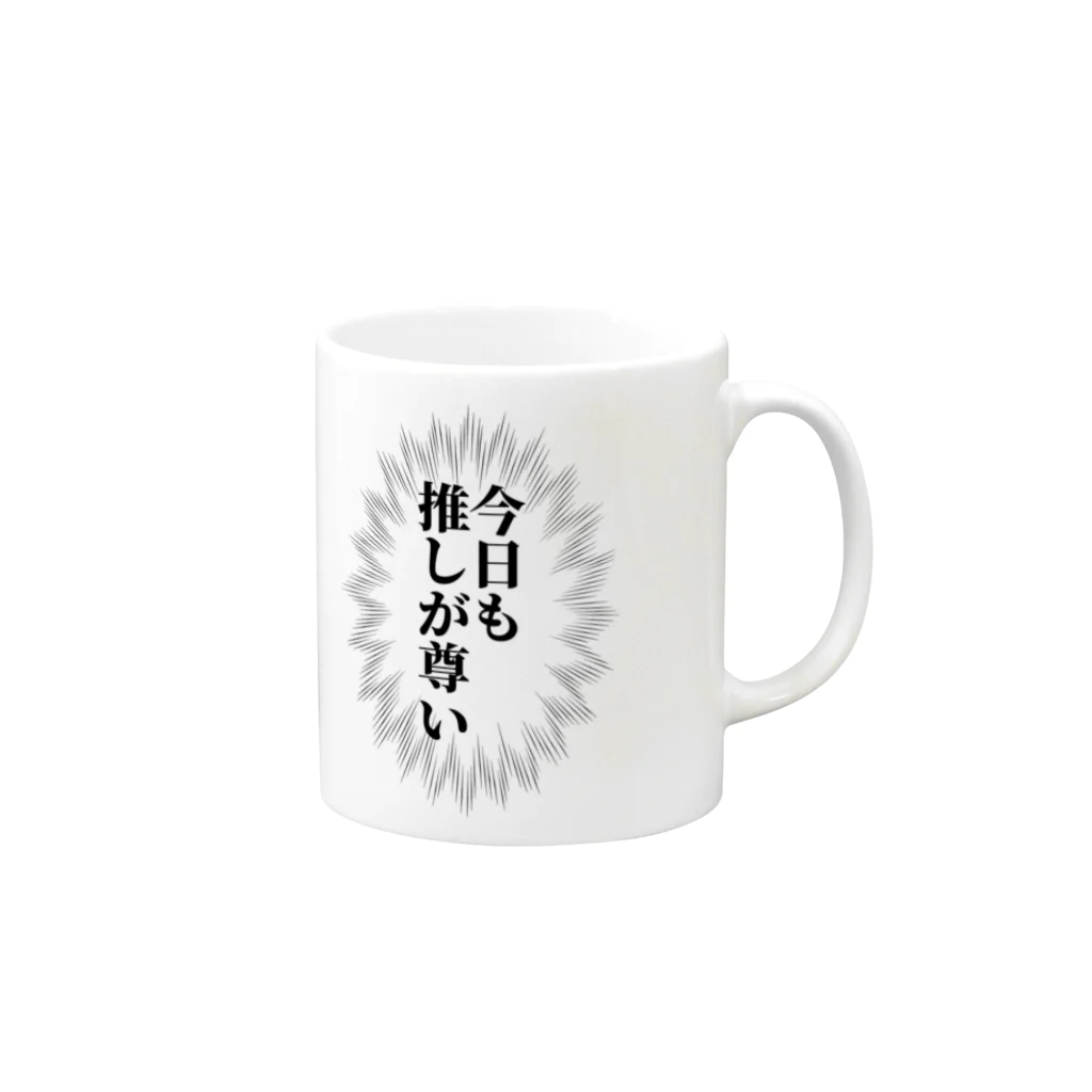 エモ屋さんの今日も推しが尊い Mug :right side of the handle