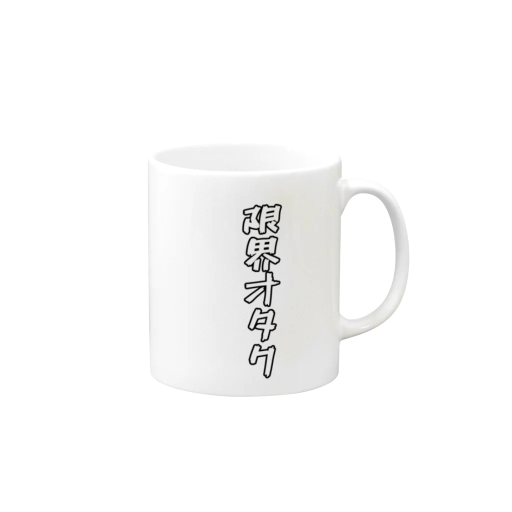 エモ屋さんの限界オタク Mug :right side of the handle