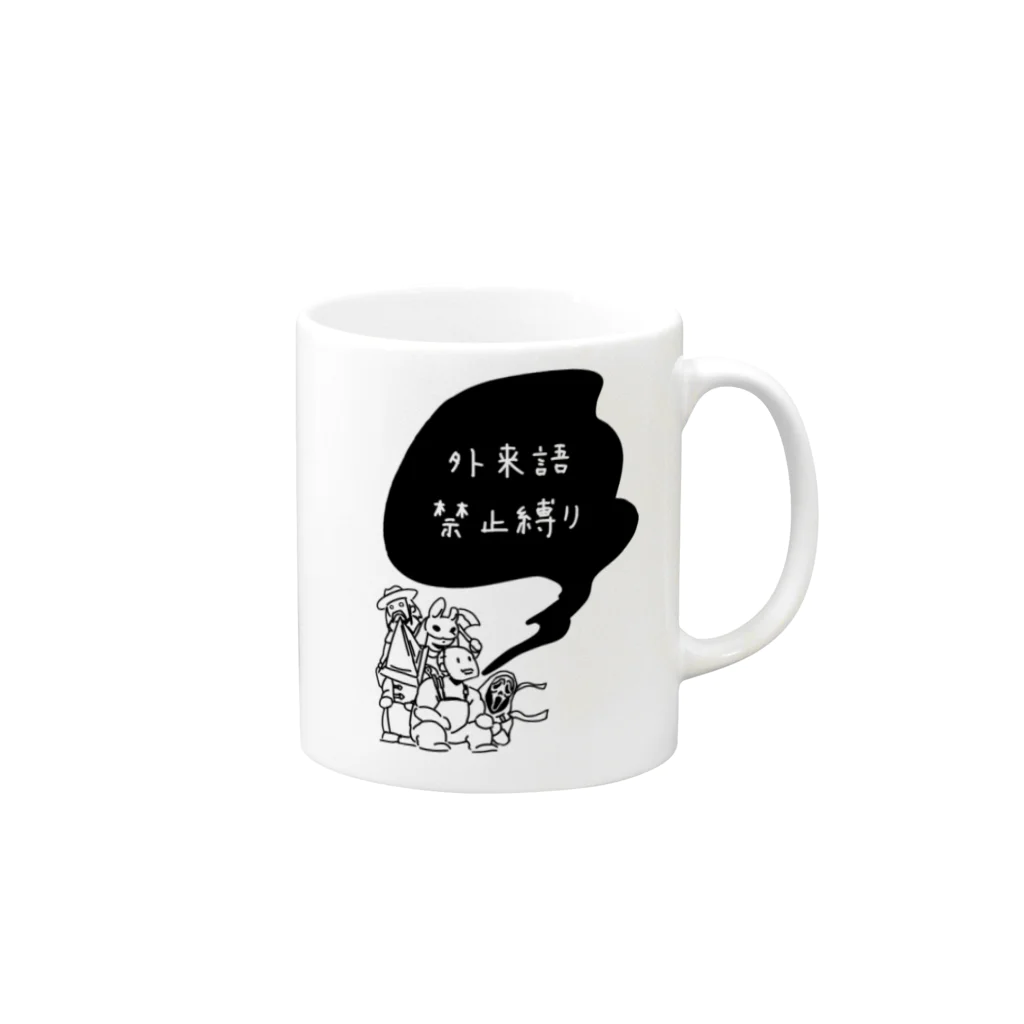 外来語禁止縛り もえたの外来語禁止縛り Mug :right side of the handle