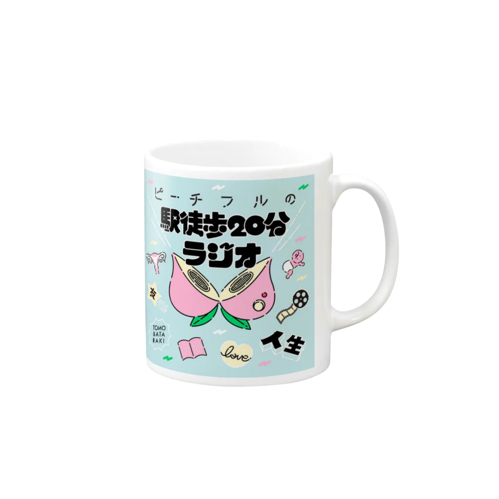 ピーチフルのグッズショップのピーチフルの駅徒歩20分ラジオグッズ Mug :right side of the handle