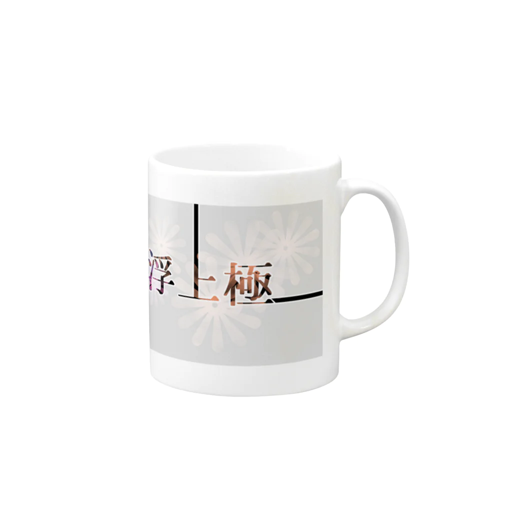 原稿戦士☆オズの低浮上しようグッズ Mug :right side of the handle