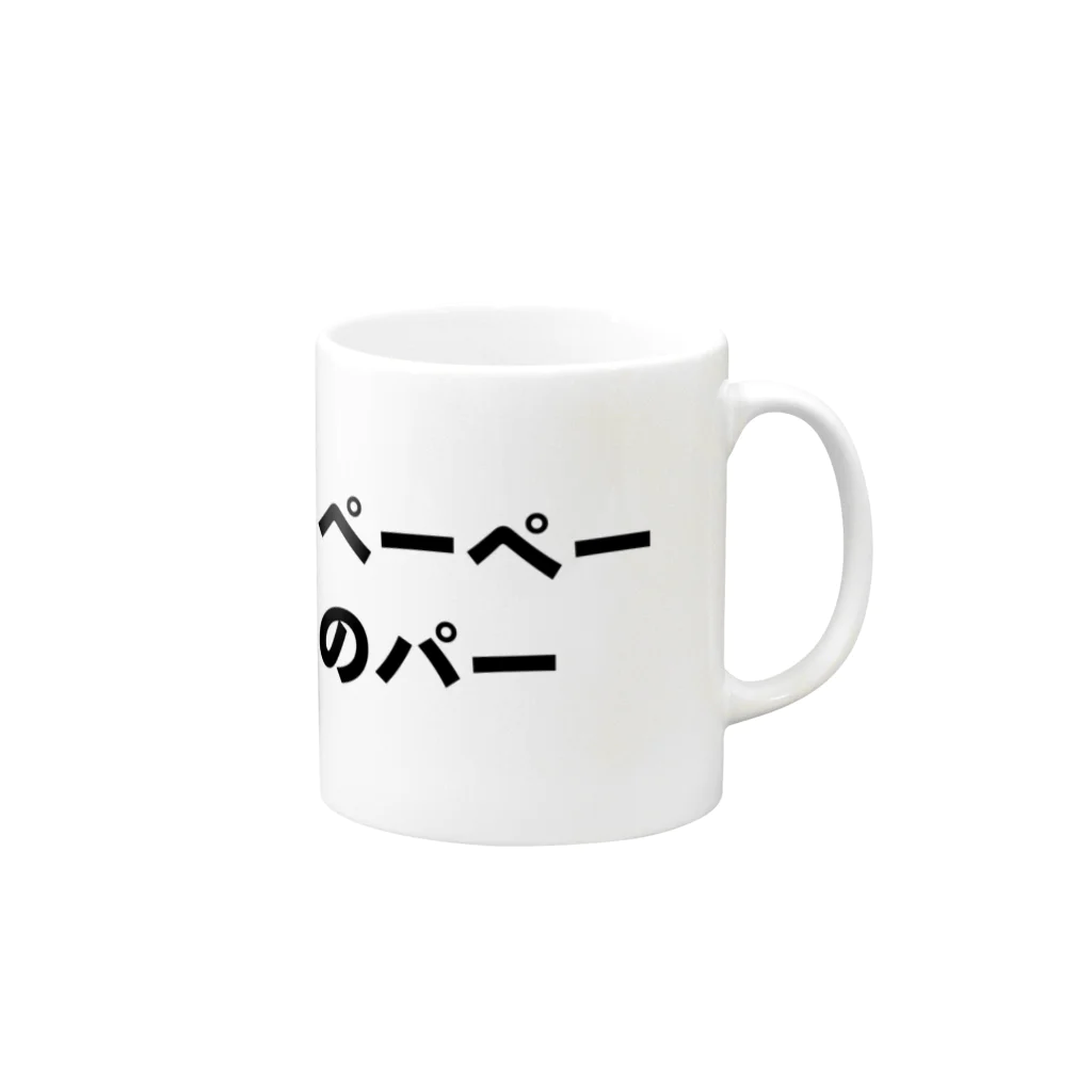 iwachan0918のペーペーのパー Mug :right side of the handle