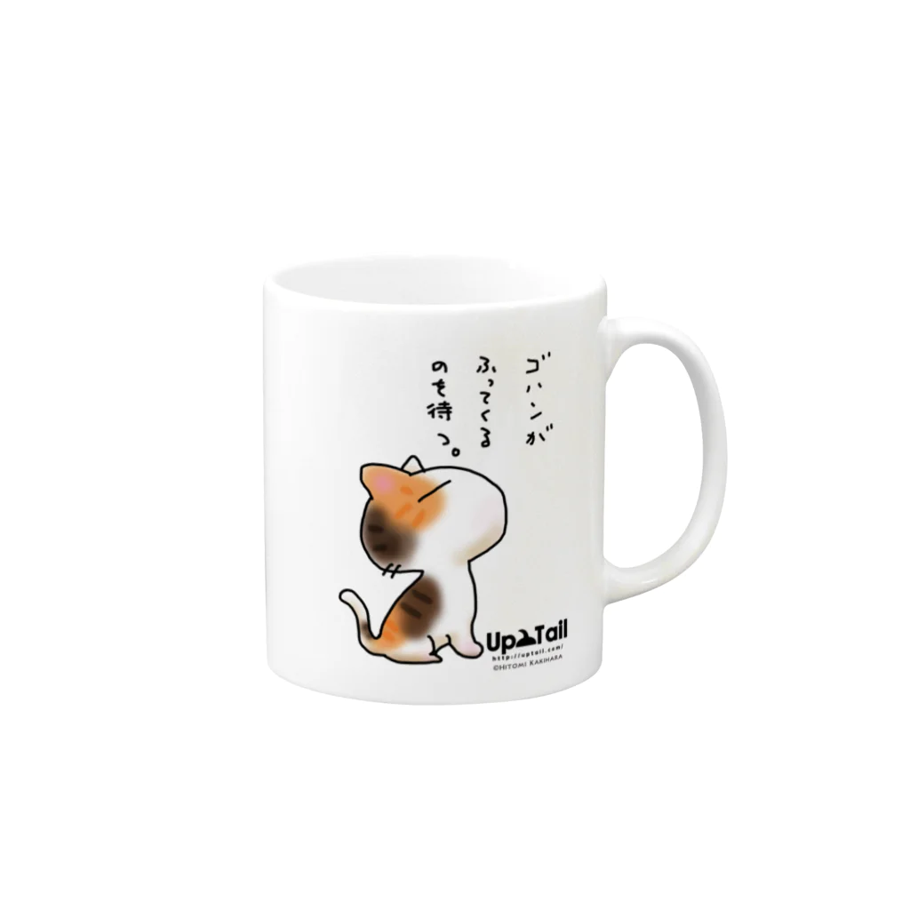 Up Tailのゴハンがふってくるのを待つ Mug :right side of the handle