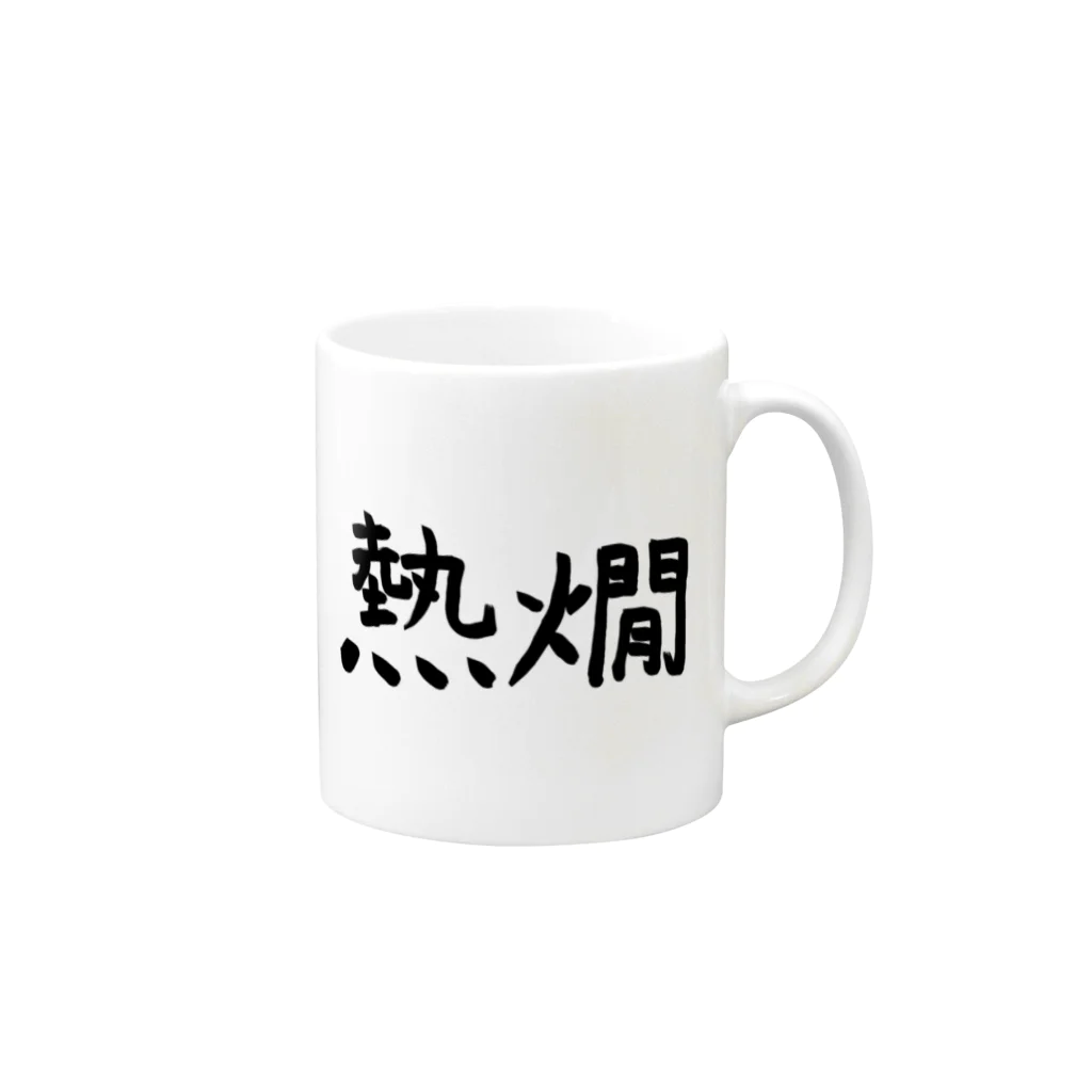 シンプル屋さんの熱燗 Mug :right side of the handle