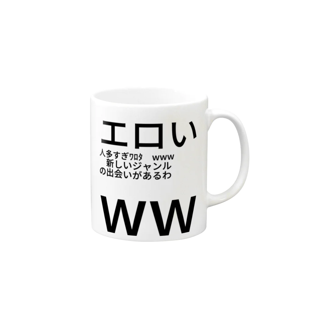 c/real 9のエロい人多すぎﾜﾛﾀ　www　　　　新しいジャンル　　　の出会いがあるわ　　　ww
 Mug :right side of the handle