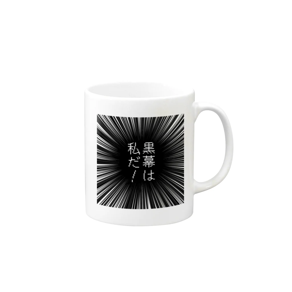 はちよんごの黒幕は私だ！ Mug :right side of the handle