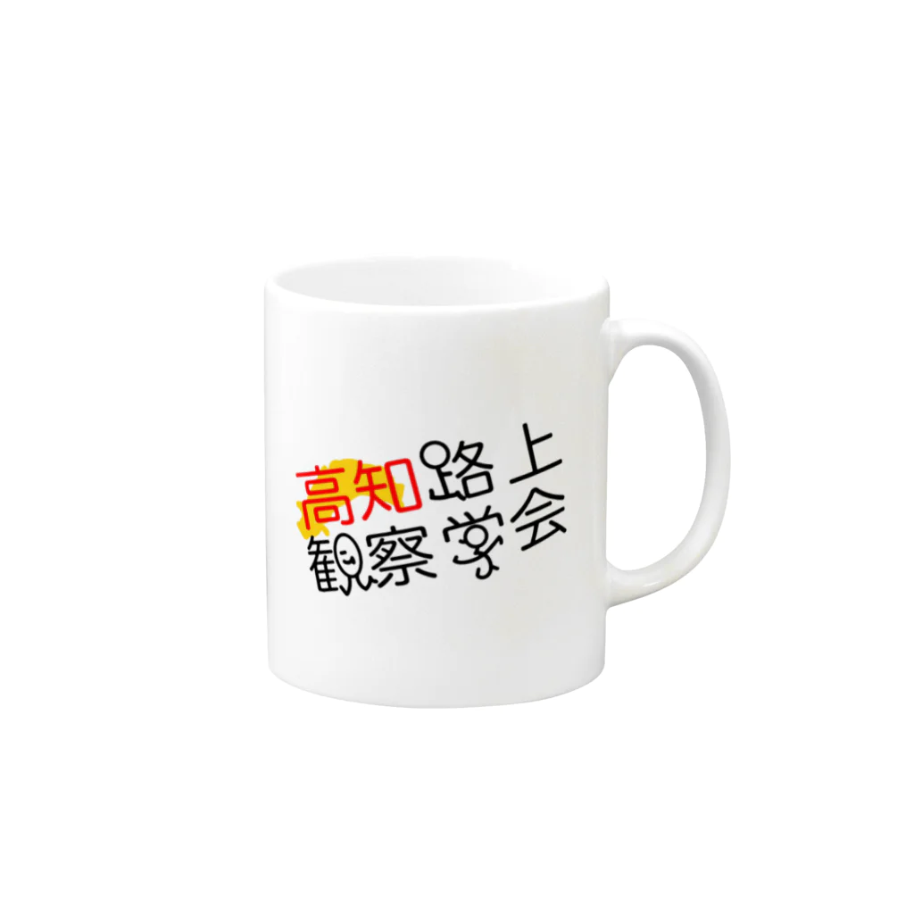 高知路上観察学会の高知路上観察学会 Mug :right side of the handle