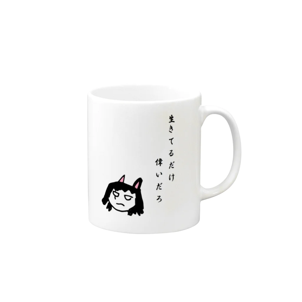 シンドロの生きてるだけで偉いだろ Mug :right side of the handle