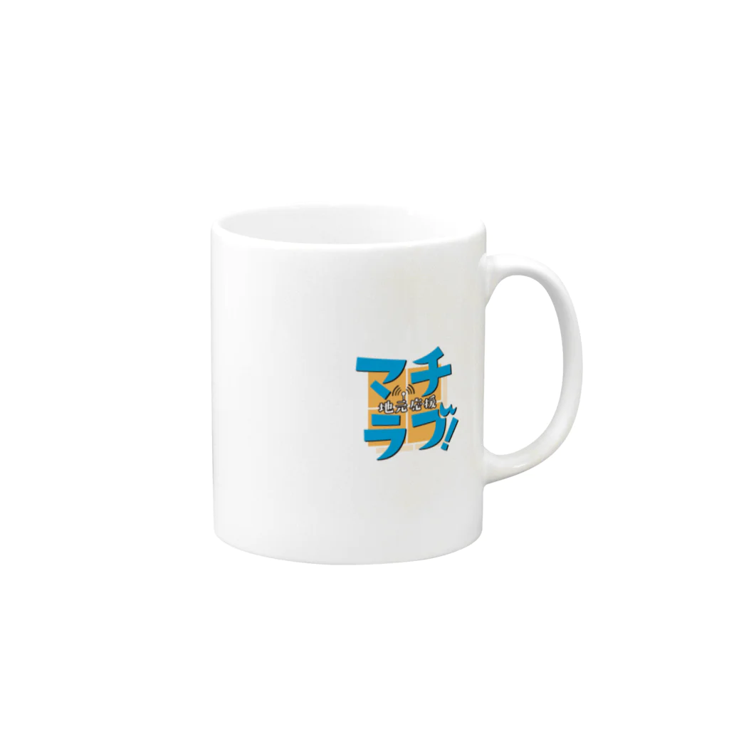 FMHOT839『地元応援 マチラブ！』番組公式ショップのマグカップ Mug :right side of the handle