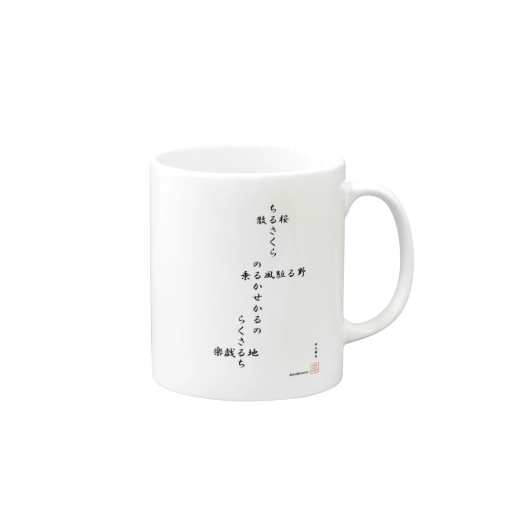 first_firmamentの回文俳句　散る桜 Mug :right side of the handle