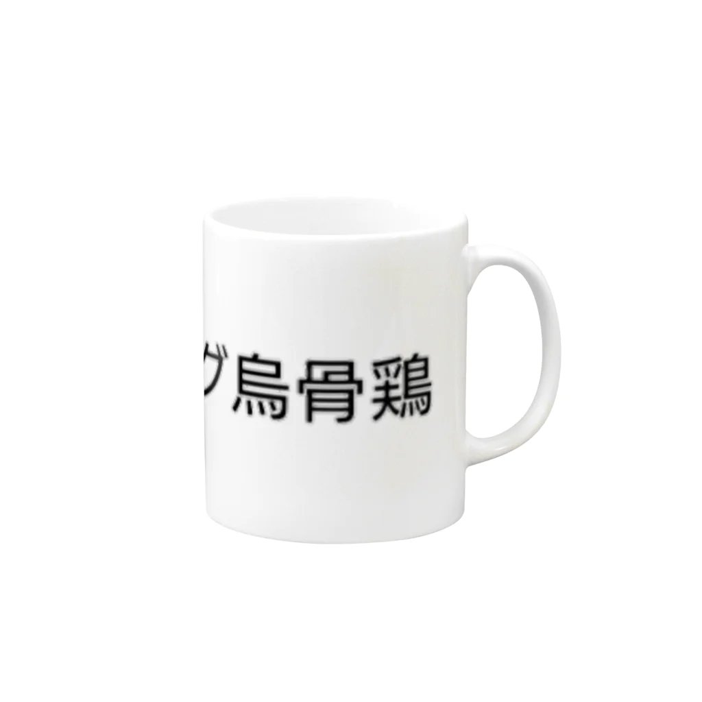 ウコムラ商店の真シャイニング烏骨鶏 Mug :right side of the handle