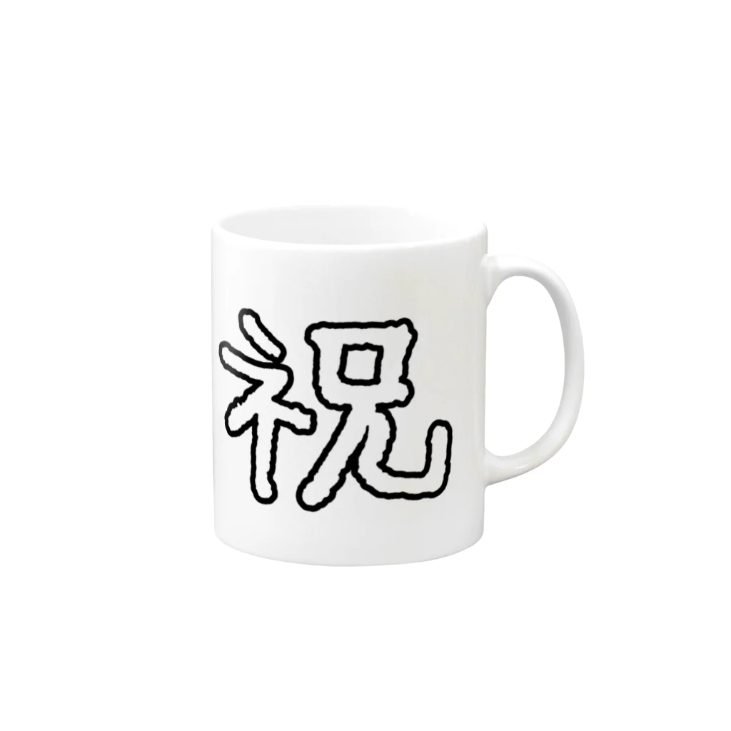 てがきですの屋さんのてがき！ 「祝」文字（白） Mug :right side of the handle