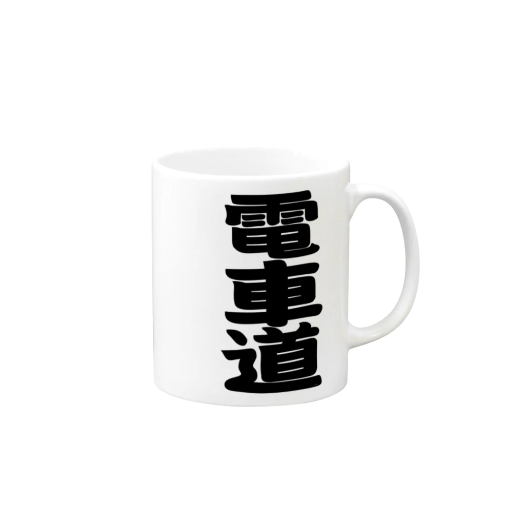 Miyanomae Manufacturingの電車道(黒) Mug :right side of the handle