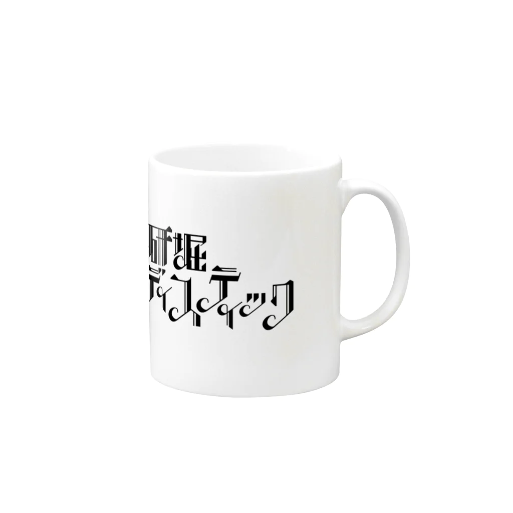 薬研堀サディスティックSTOREの薬研堀サディスティック　黒ロゴ2 Mug :right side of the handle