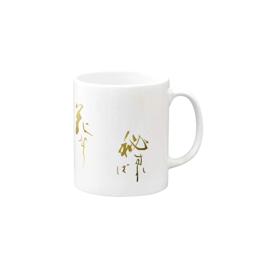 A2機関の秘すれば花なりー世阿弥ー Mug :right side of the handle