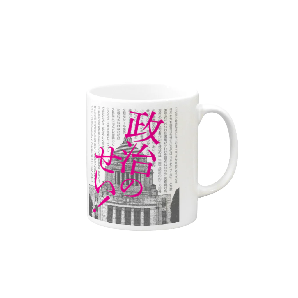 NO POLICY, NO LIFE.の政治のせい！ Mug :right side of the handle