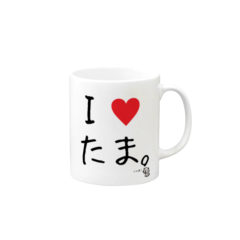 ディベートクラブ「たま。」のたまのI♥たま。 Mug :right side of the handle