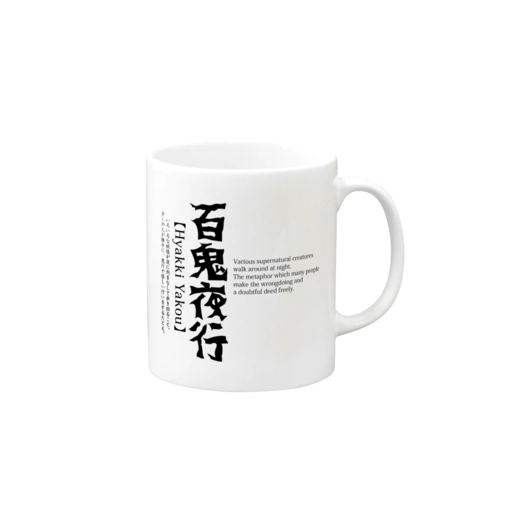 murasameの百鬼夜行 Mug :right side of the handle