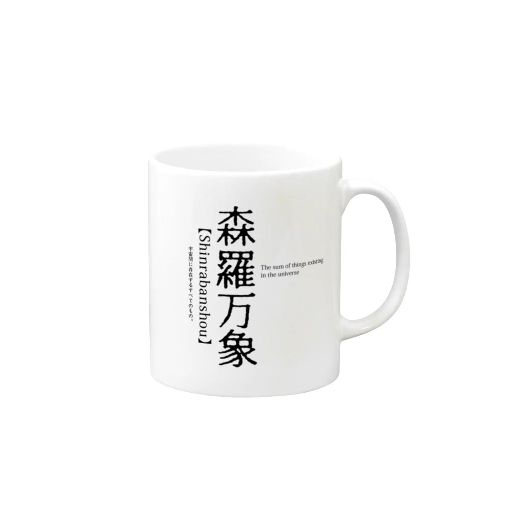 murasameの森羅万象 Mug :right side of the handle