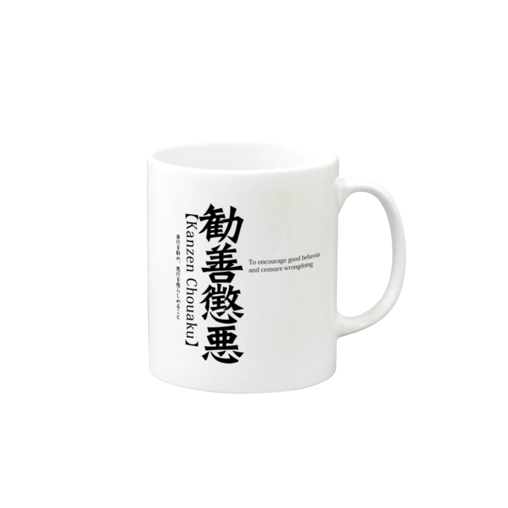 murasameの勧善懲悪 Mug :right side of the handle