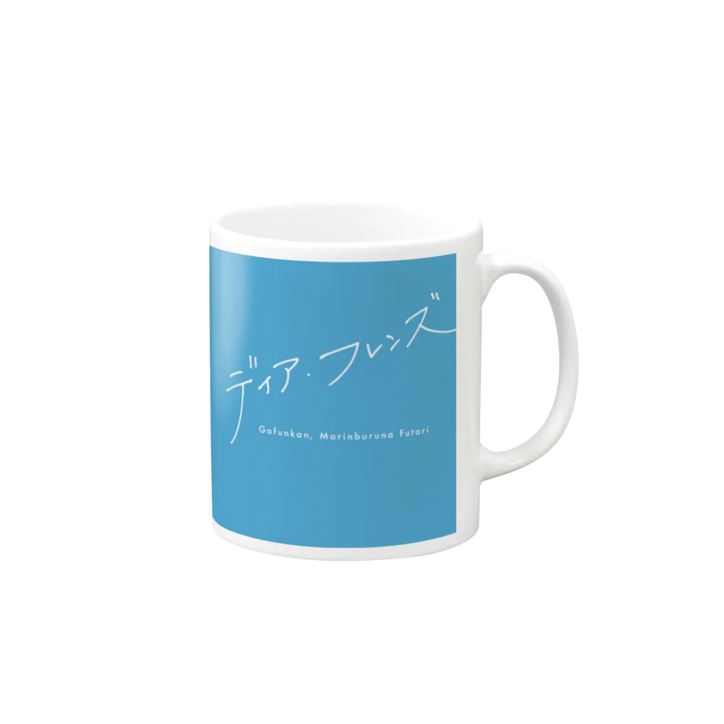 5分間、マリンブルーなふたりのディア・フレンズ（青） マグカップ Mug :right side of the handle