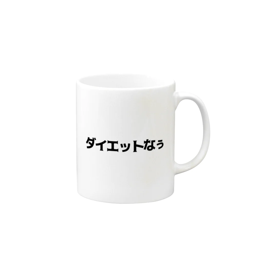 SNOW CHOCOLATEのダイエットなう Mug :right side of the handle