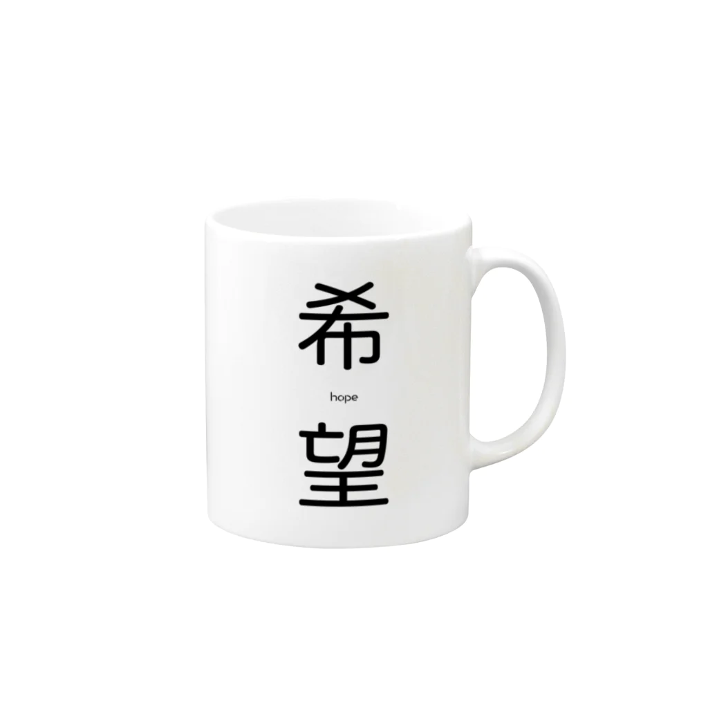 ヒフミ🍆の絶望と希望 Mug :right side of the handle